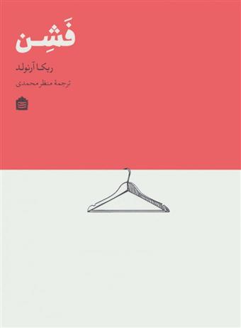 کتاب فشن