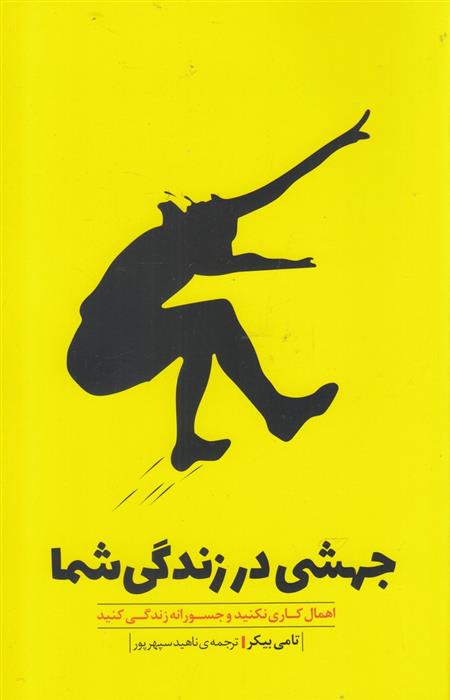 کتاب جهشی در زندگی شما