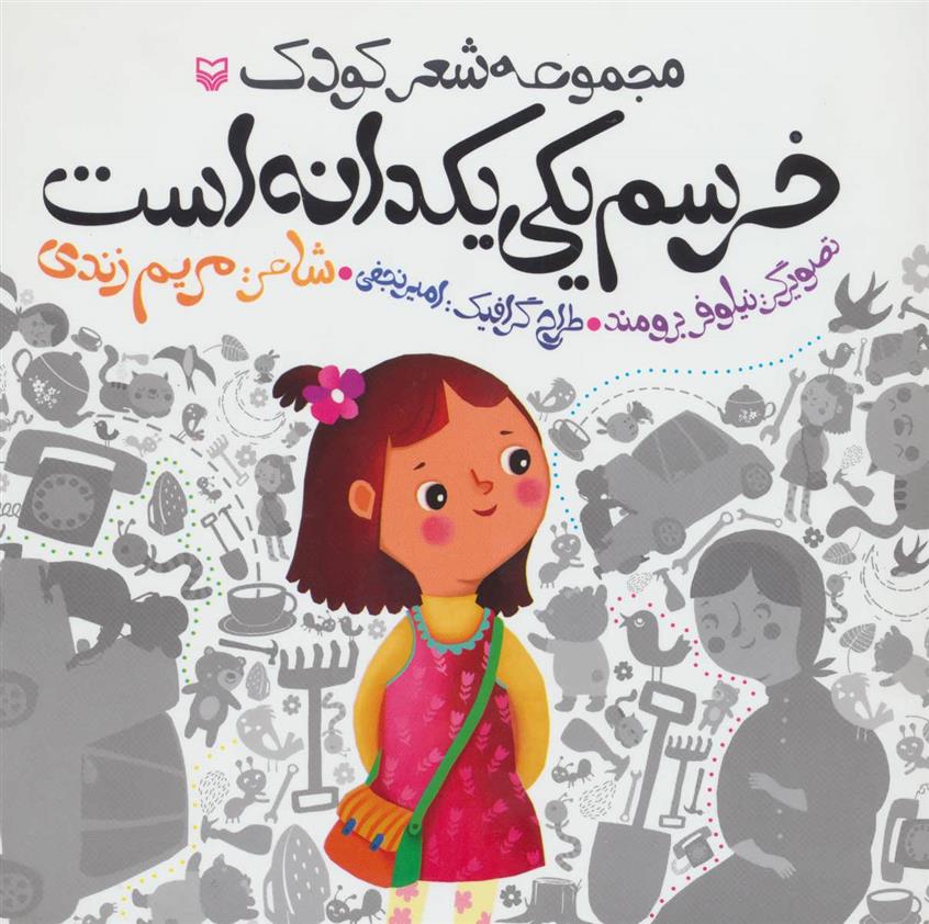 کتاب خرسم یکی یکدانه است