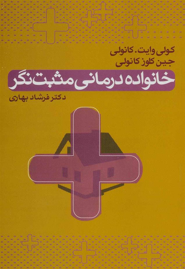 کتاب خانواده درمانی مثبت نگر