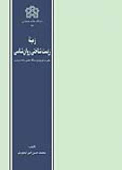 کتاب زمینه زیست شناختی روان شناسی