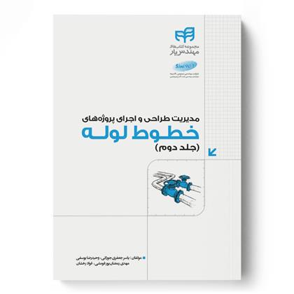 کتاب مدیریت طراحی و اجرای پروژه های خطوط لوله;
