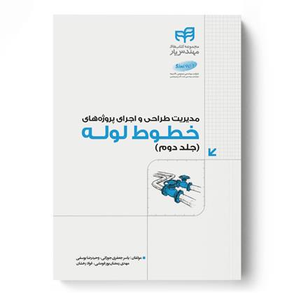 کتاب مدیریت طراحی و اجرای پروژه های خطوط لوله