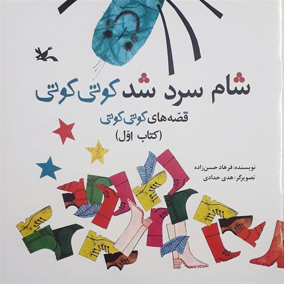 کتاب شام سرد شد کوتی کوتی