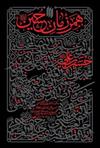 کتاب همرزمان حسین (علیه السلام)‮‏‫