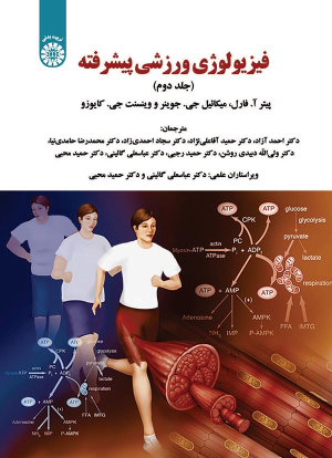 کتاب فیزیولوژی ورزشی پیشرفته (جلد دوم)
