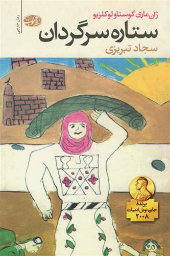 کتاب ستاره سرگردان;