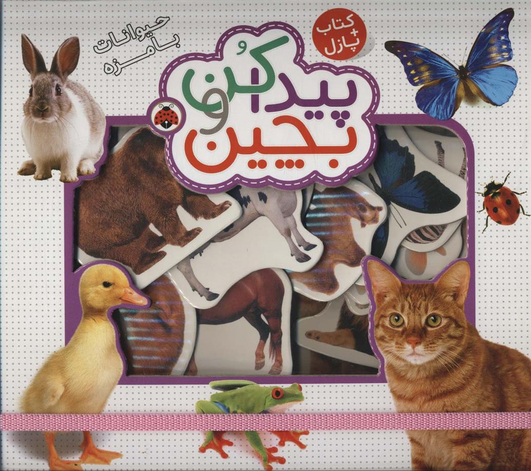کتاب پیدا کن و بچین : حیوانات بامزه