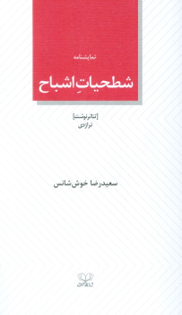 کتاب شطحیات اشباح