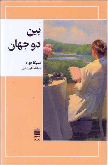 کتاب بین دو جهان