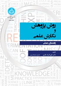 کتاب روش پژوهش و نگارش علمی: راهنمای عملی