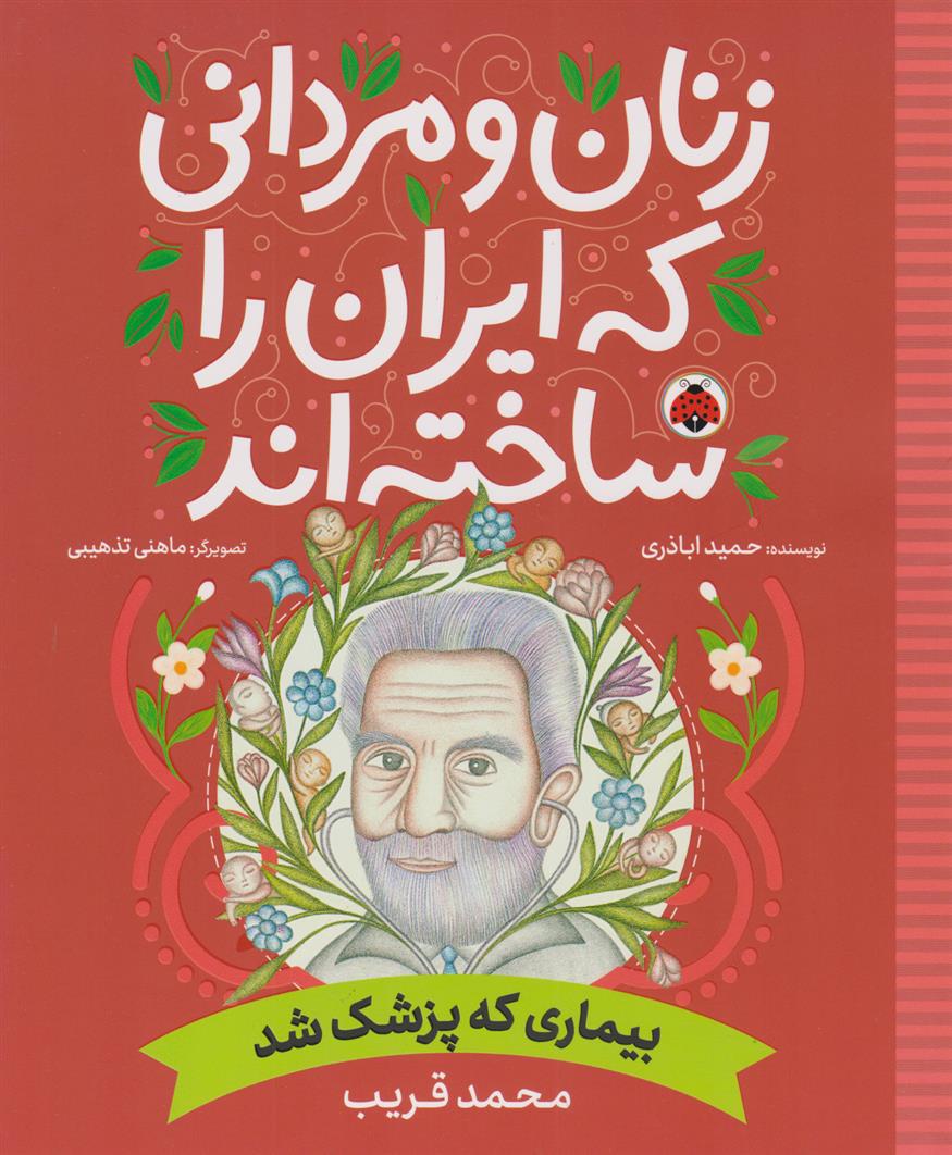 کتاب زنان و مردانی که ایران را ساخته اند