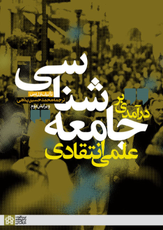 کتاب درآمدی بر جامعه شناسی علمی انتقادی