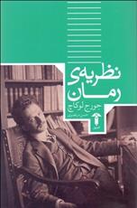 کتاب نظریه رمان