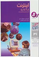 کتاب اینترنت از <آ> تا <یا>
