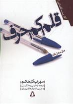 کتاب قلم کم حرف