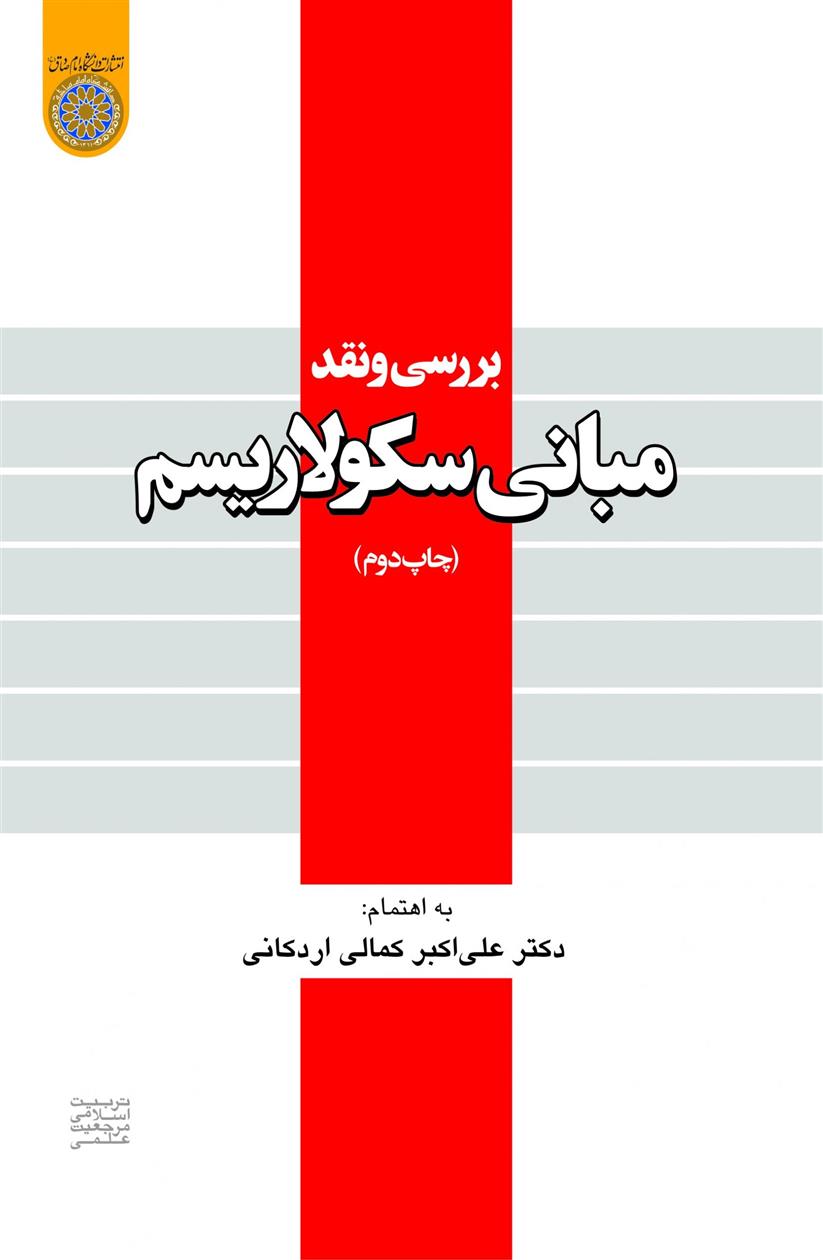 کتاب بررسی و نقد مبانی سکولاریسم