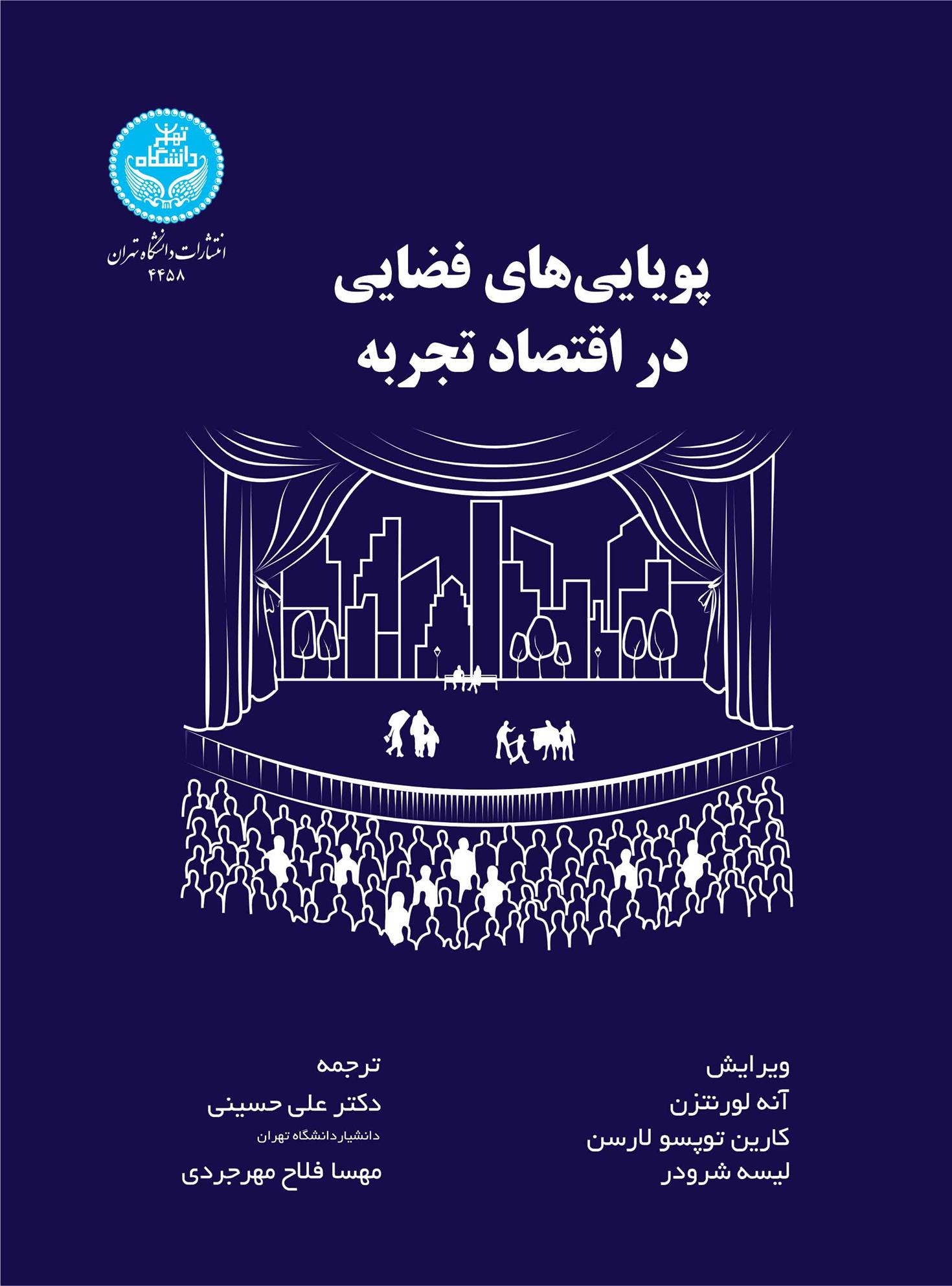کتاب پویایی های فضایی در اقتصاد تجربه