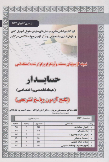 کتاب استخدامی حسابدار (حیطه تخصصی و اختصاصی)
