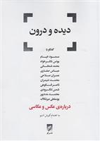 کتاب دیده و درون;