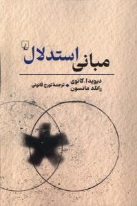 کتاب مبانی استدلال