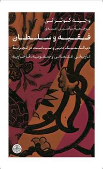کتاب فقیه و سلطان