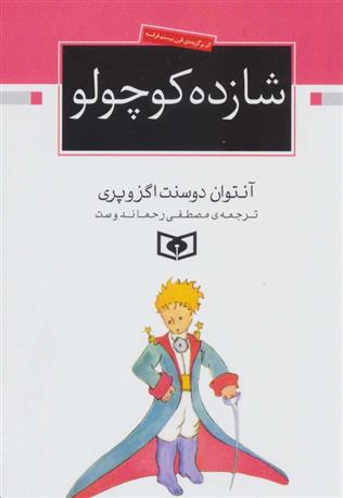 کتاب شازده کوچولو(جیبی)