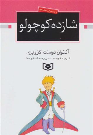 کتاب شازده کوچولو(جیبی);