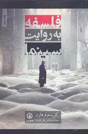 کتاب فلسفه به روایت سینما