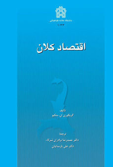 کتاب اقتصاد کلان (جلد اول)