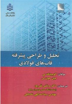 کتاب تحلیل و طراحی پیشرفته قابهای فولادی