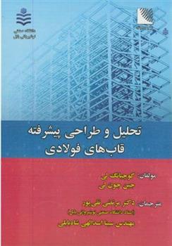 کتاب تحلیل و طراحی پیشرفته قابهای فولادی;