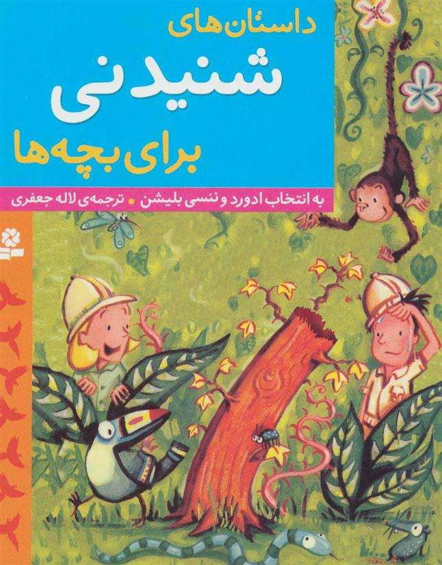 کتاب داستان های شنیدنی برای بچه ها