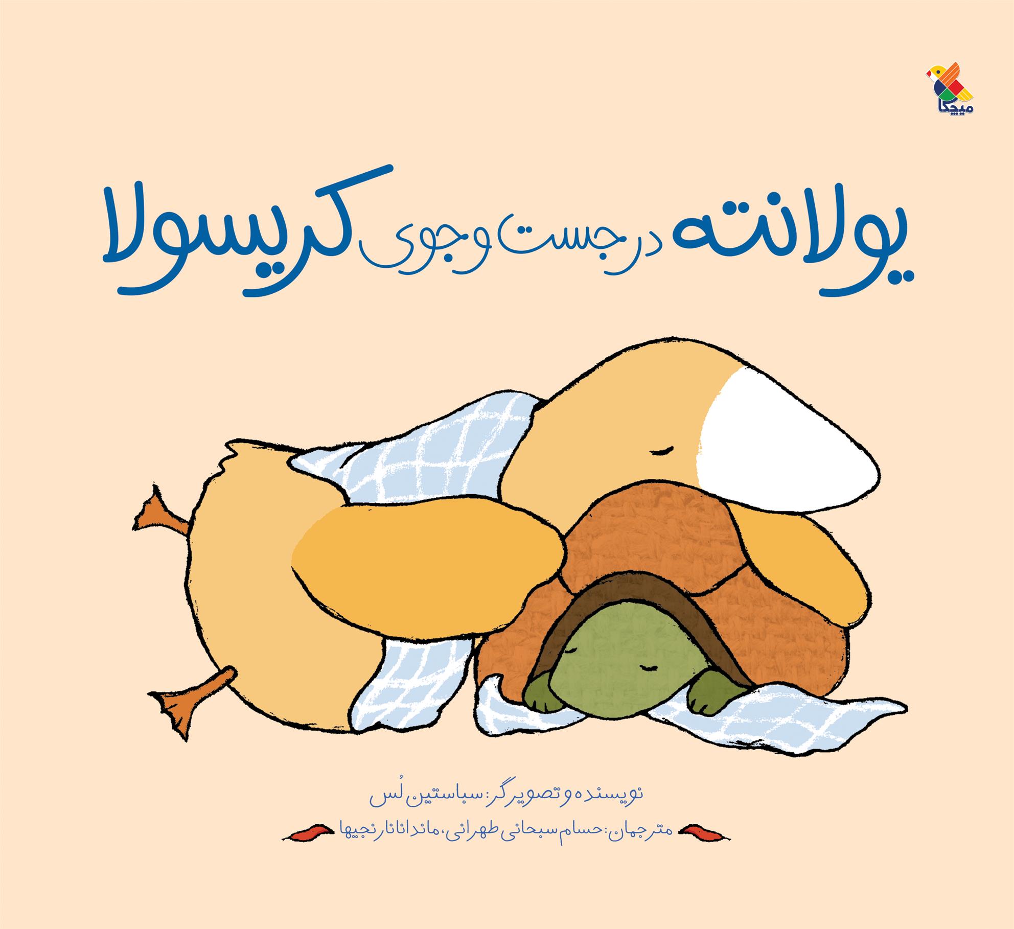 کتاب یولانته در جست وجوی کریسولا