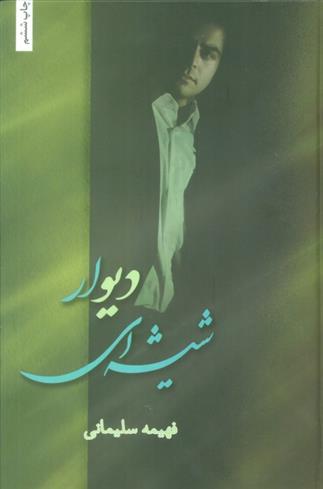 کتاب دیوار شیشه ای