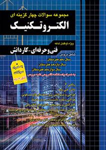 مجموعه سوالات چهار گزینه ای الکتروتکنیک