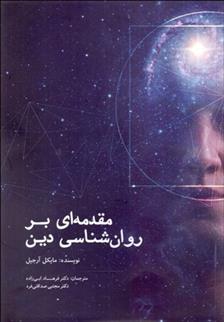 کتاب مقدمه ای بر روان شناسی دین