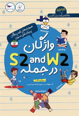 کتاب واژگان W2 AND S2 در جمله