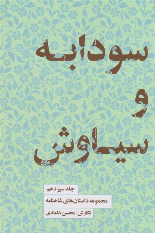 کتاب سودابه و سیاوش