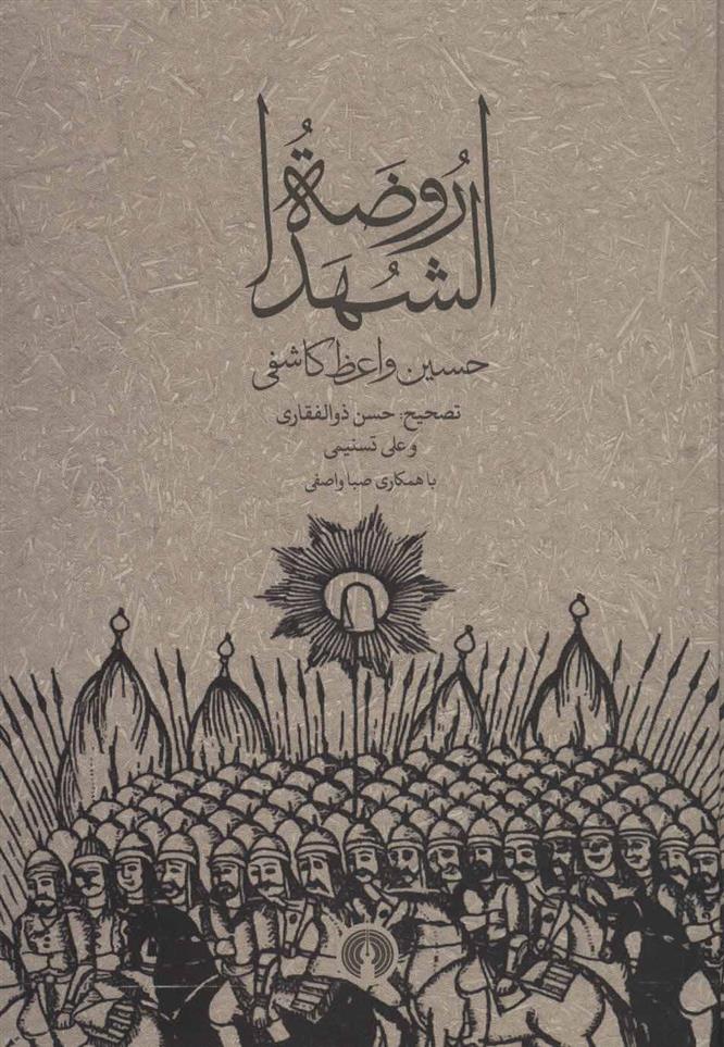 کتاب روضه الشهدا