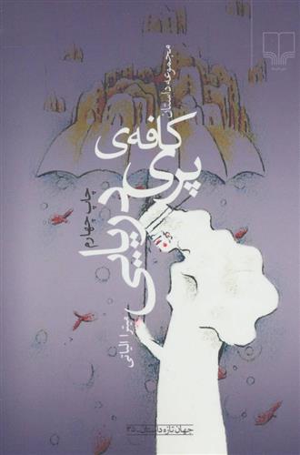 کتاب کافه ی پری دریایی