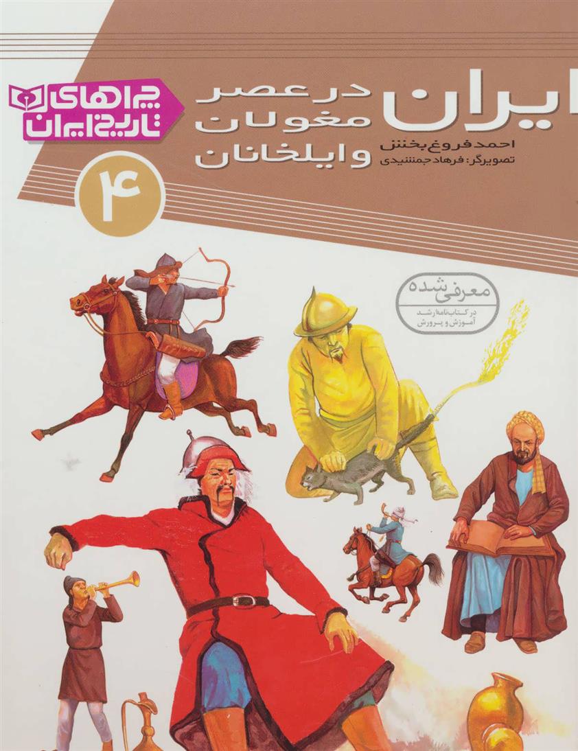 کتاب ایران در عصر مغولان و ایلخانان