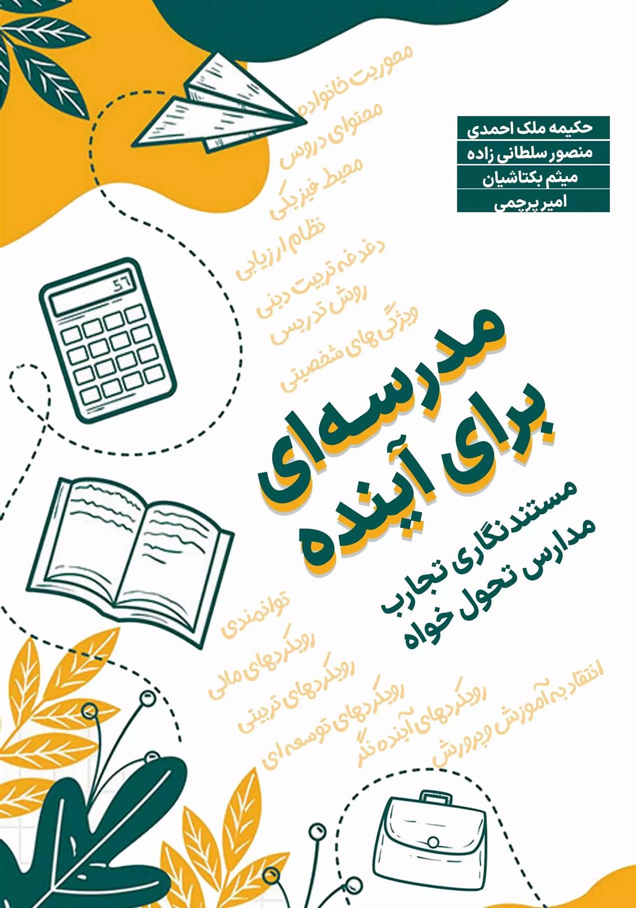 کتاب مدرسه ای برای آینده