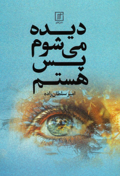 کتاب دیده می‌شوم پس هستم