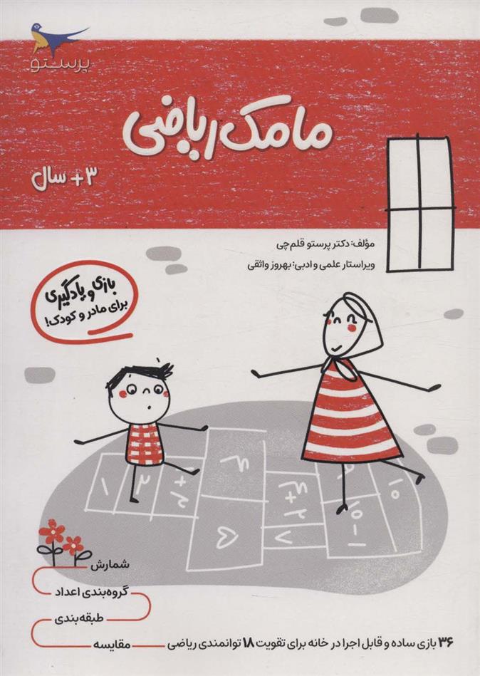 کتاب مامک ریاضی _ 3+ سال
