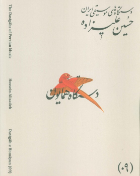 کتاب دستگاه‌های موسیقی ایران 09 (دستگاه همایون)