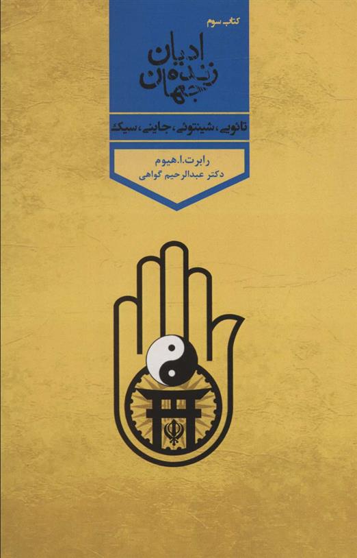 کتاب ادیان زنده جهان 3