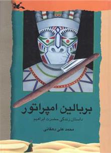 کتاب بر بالین امپراتور
