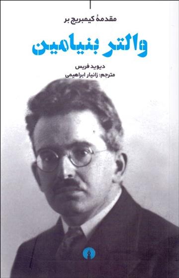 کتاب والتر بنیامین