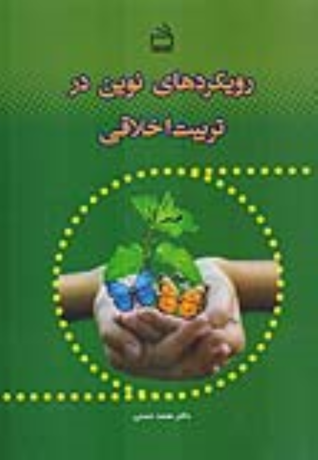 کتاب رویکردهای نوین در تربیت اخلاقی